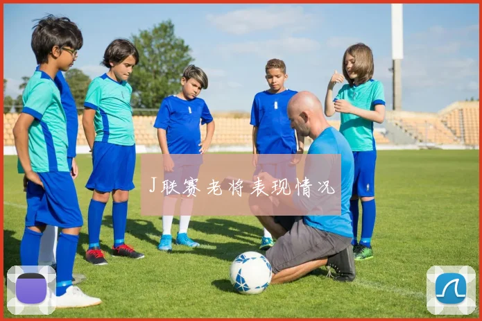 J联赛老将表现情况