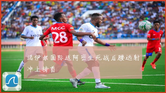 诺伊尔国际迈阿密生死战后腰远射冲上榜首