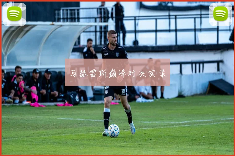 马赫雷斯巅峰对决实录