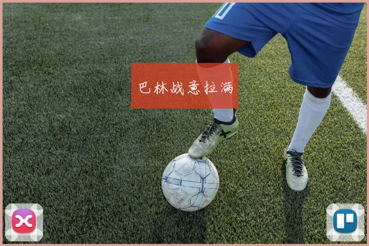 巴林战意拉满