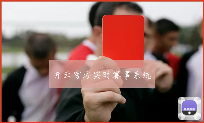开云官方实时赛事系统