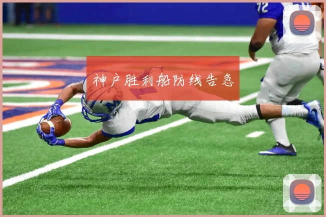 神户胜利船防线告急