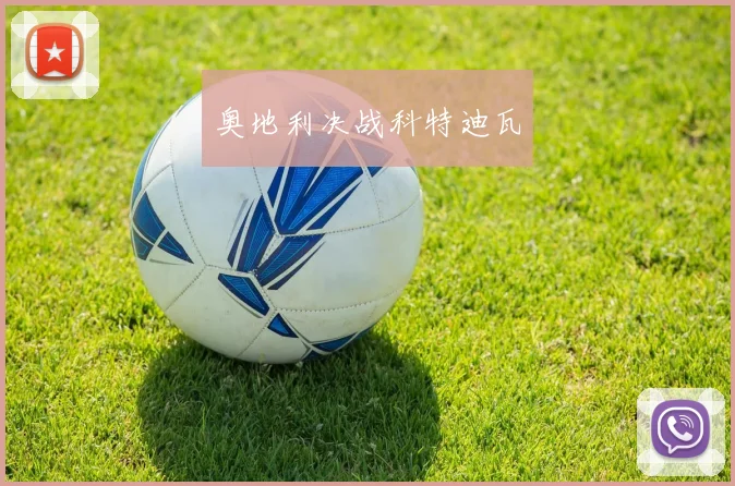 奥地利决战科特迪瓦