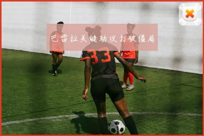 巴雷拉关键助攻打破僵局