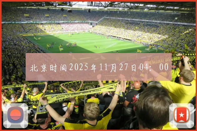 北京时间2025年11月27日04：00