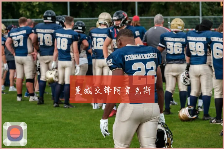 曼城交锋阿贾克斯