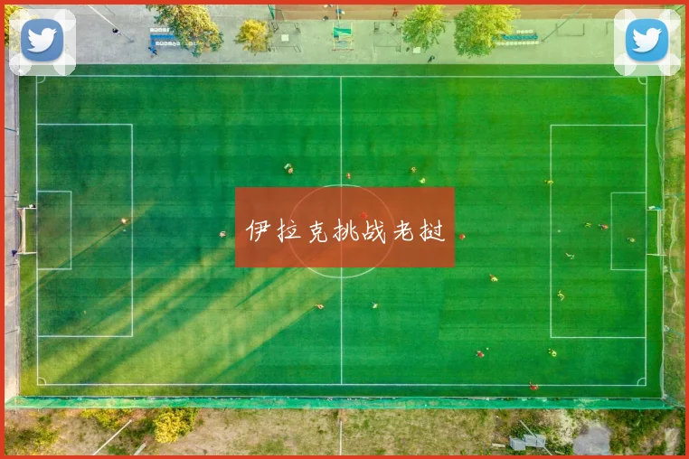 伊拉克挑战老挝