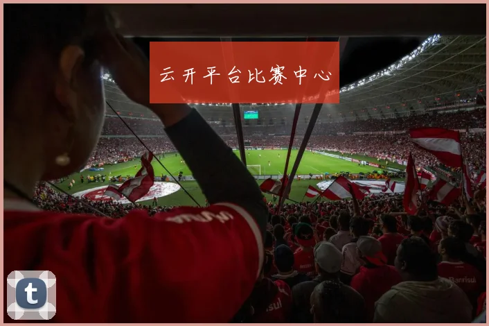 云开平台比赛中心