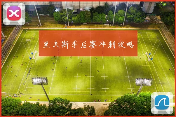 里夫斯季后赛冲刺攻略