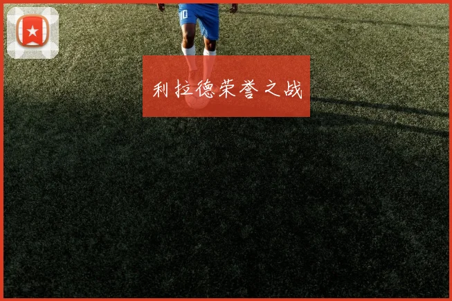 利拉德荣誉之战