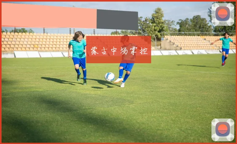 蒙古中场掌控