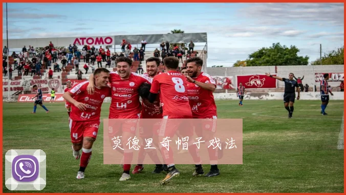 莫德里奇帽子戏法