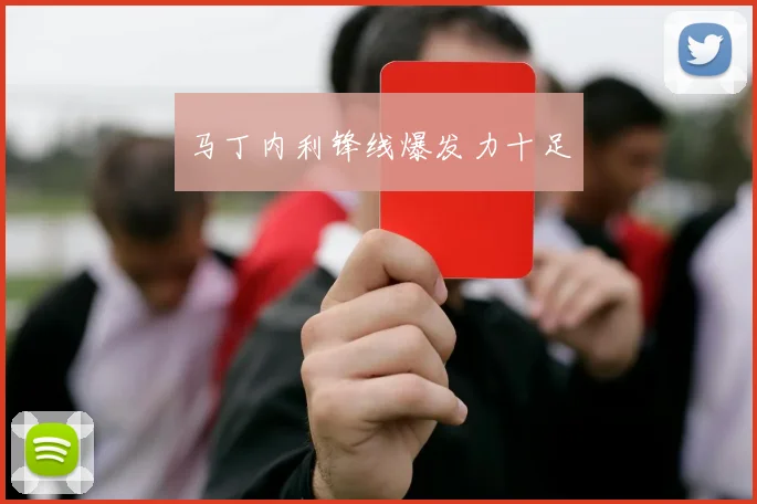 马丁内利锋线爆发力十足