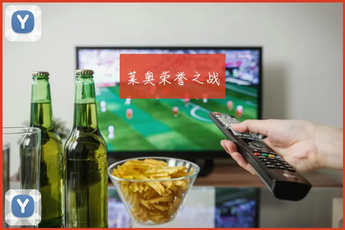 莱奥荣誉之战