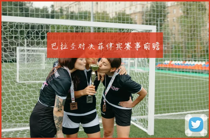 巴拉圭对决菲律宾赛事前瞻