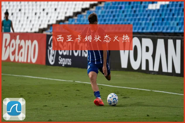 西亚卡姆状态火热
