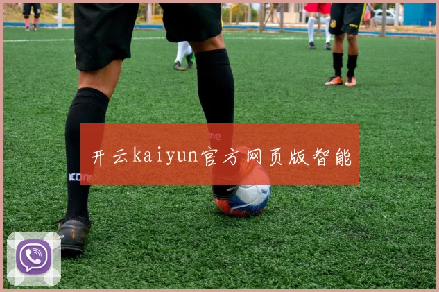 开云kaiyun官方网页版智能