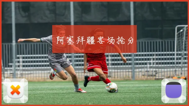 阿塞拜疆客场抢分