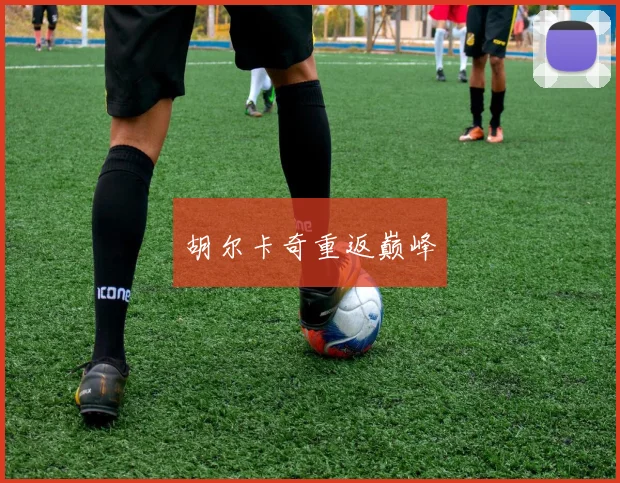 胡尔卡奇重返巅峰