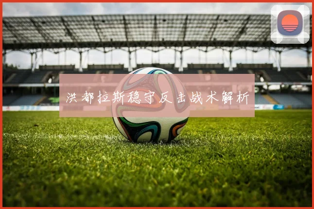 洪都拉斯稳守反击战术解析
