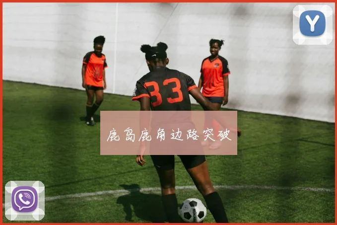 鹿岛鹿角边路突破