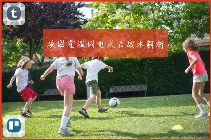 埃因霍温闪电反击战术解析