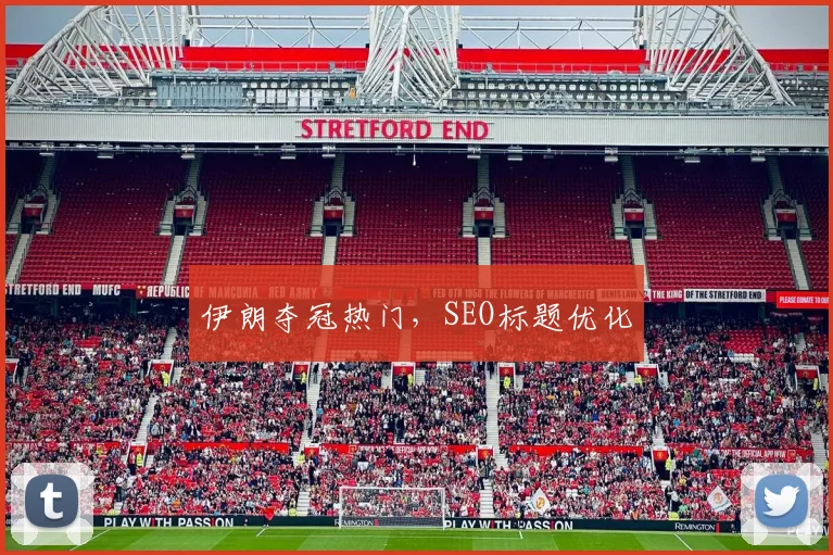 伊朗夺冠热门，SEO标题优化