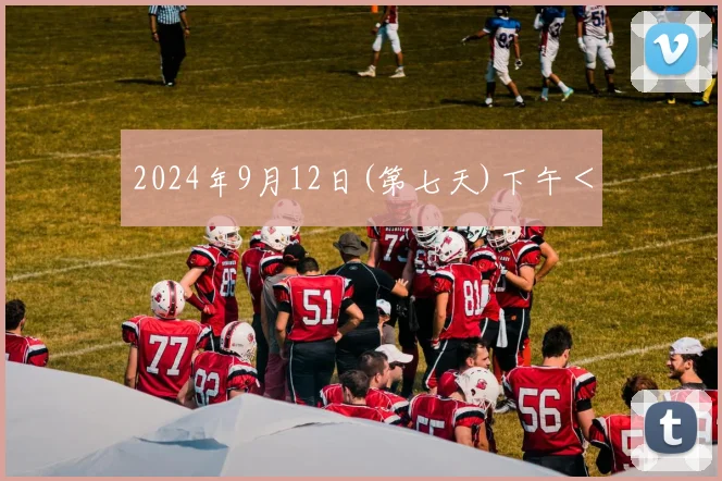 2024年9月12日(第七天)下午＜