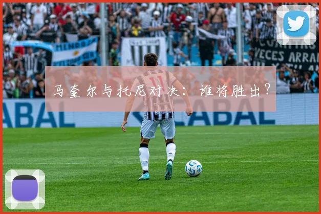 马奎尔与托尼对决：谁将胜出？