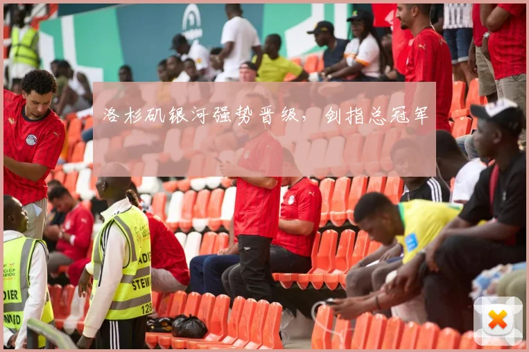 洛杉矶银河强势晋级，剑指总冠军