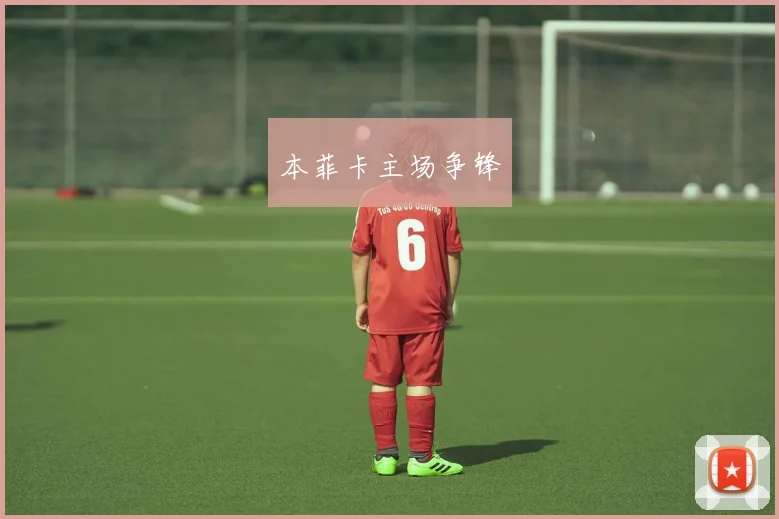 本菲卡主场争锋