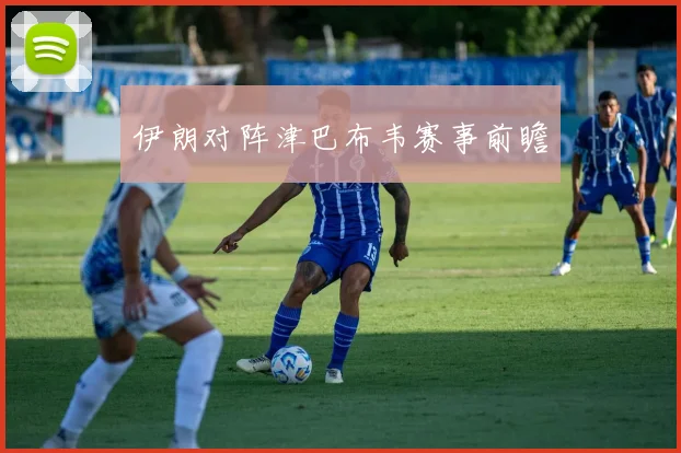 伊朗对阵津巴布韦赛事前瞻