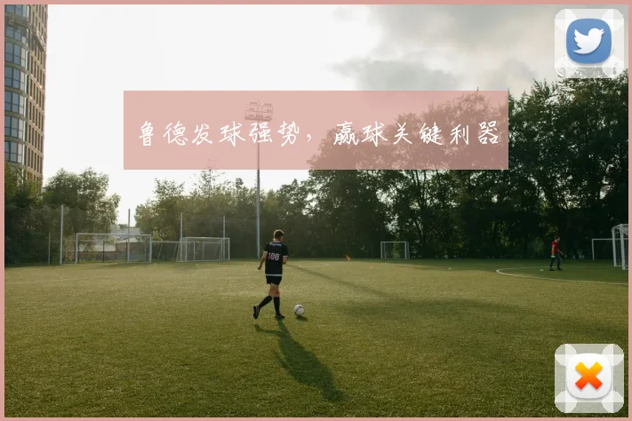 鲁德发球强势，赢球关键利器