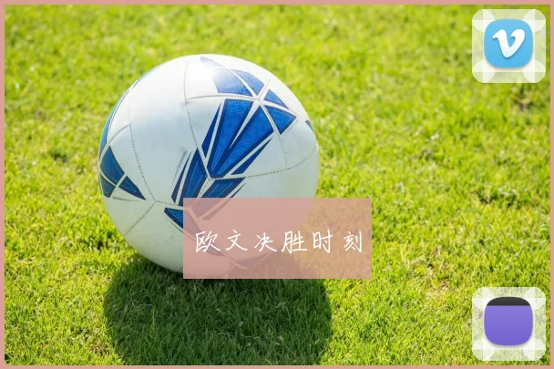 欧文决胜时刻