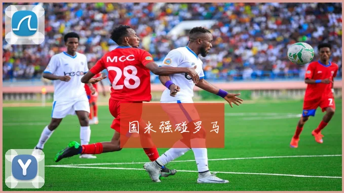 国米强碰罗马
