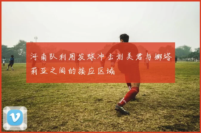 河南队利用发球冲击刘美君与娜塔莉亚之间的接应区域