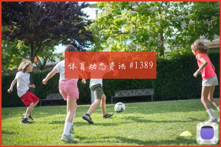 诺伊尔国际迈阿密生死战后腰远射冲上榜首