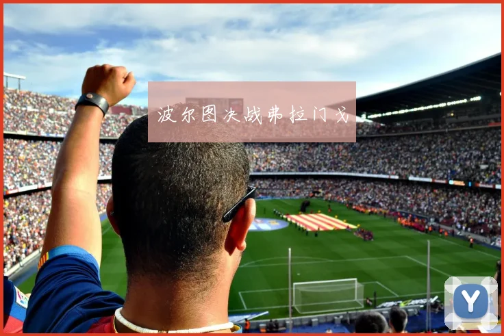 波尔图决战弗拉门戈