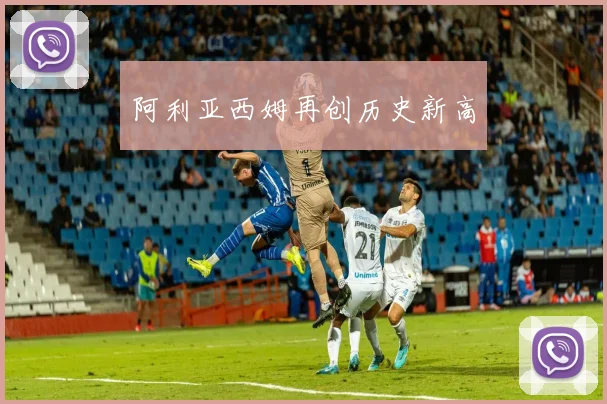 阿利亚西姆再创历史新高