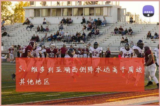 5、维多利亚湖西侧降水远高于周边其他地区