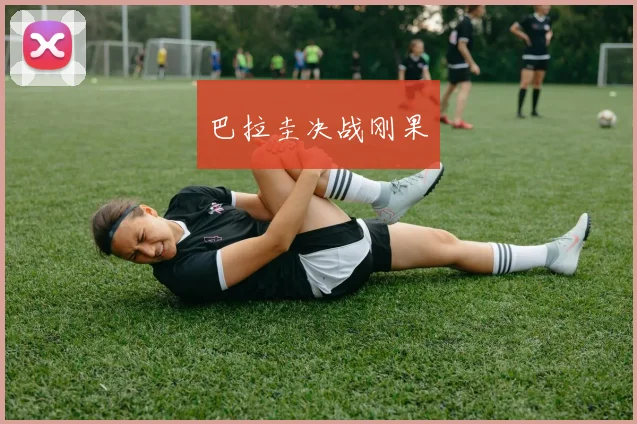 巴拉圭决战刚果