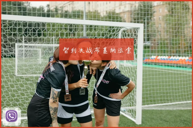 智利决战布基纳法索