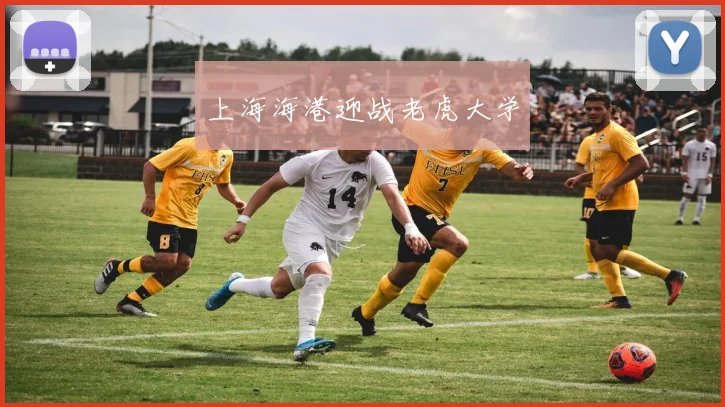 上海海港迎战老虎大学