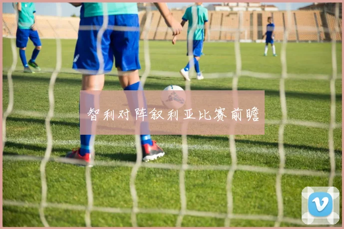 智利对阵叙利亚比赛前瞻