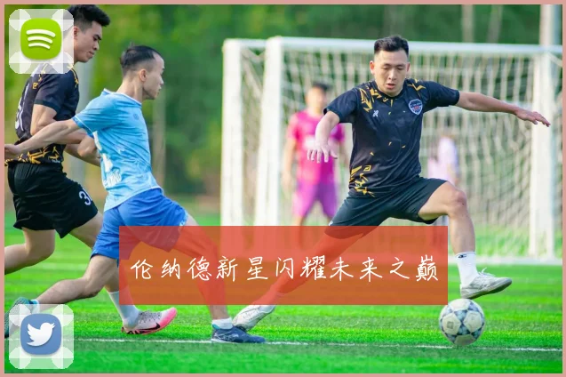 伦纳德新星闪耀未来之巅