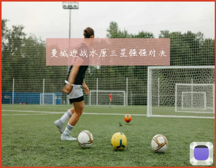 曼城迎战水原三星强强对决