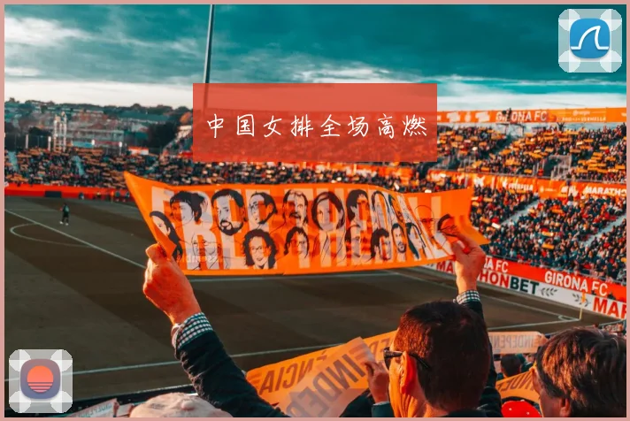 中国女排全场高燃