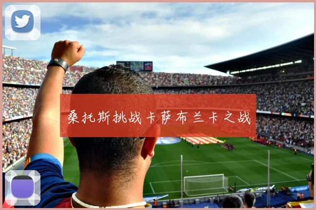桑托斯挑战卡萨布兰卡之战