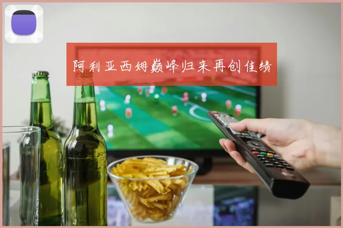 阿利亚西姆巅峰归来再创佳绩
