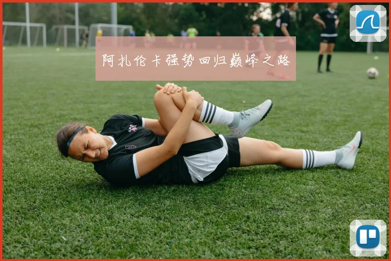 阿扎伦卡强势回归巅峰之路